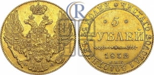 5 рублей 1832 года СПБ/ПД (орел 1832 года СПБ/ПД, корона и орел больше, перья ровные)