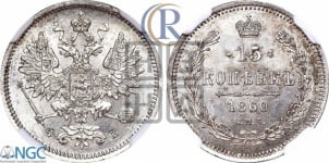 15 копеек 1860 года СПБ/ФБ