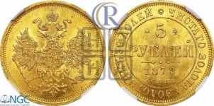 5 рублей 1872 года СПБ/НI (орел 1859 года СПБ/НI, хвост орла объемный)