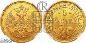 5 рублей 1885 года СПБ/АГ (орел 1885 года СПБ/АГ, крест державы ближе к ости)