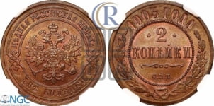 2 копейки 1903 года СПБ