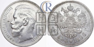 Рубль 1896 года ★