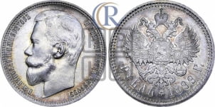 Рубль 1899 года (ФЗ)