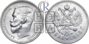 Рубль 1913 года (ЭБ)
