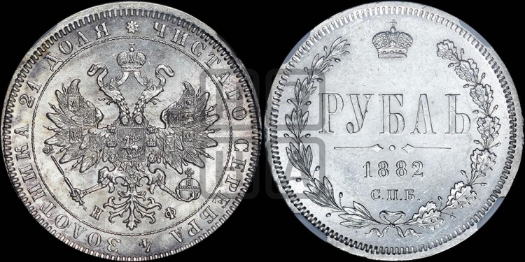 Рубль 1882 года (орел 1859 года)