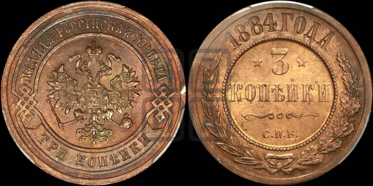 3 копейки 1884 года