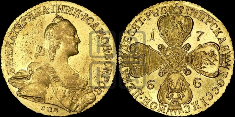 10 рублей 1766 года (без шарфа на шее)