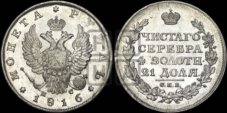 Рубль 1816 года (орел 1810 года, корона меньше, короткий скипетр заканчивается под М, хвост короткий)