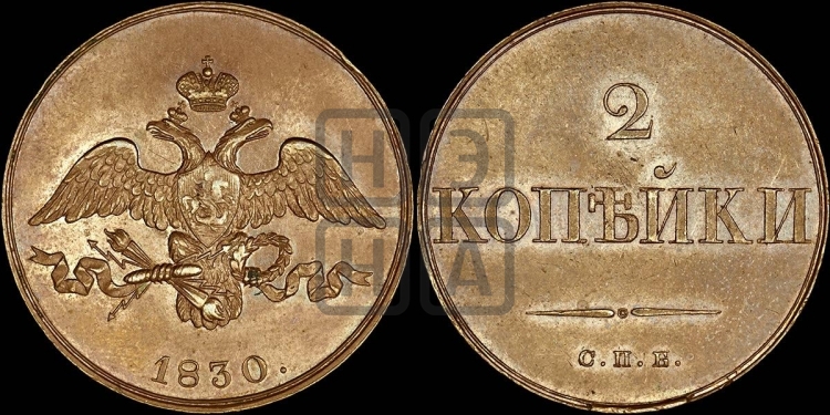 2 копейки 1830 года