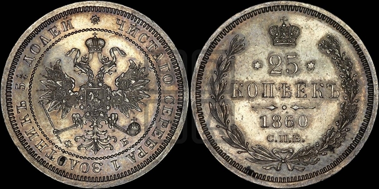 25 копеек 1860 года (орел 1859 года, перья хвоста в стороны)