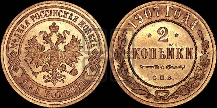 2 копейки 1907 года