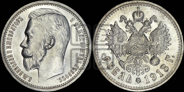Рубль 1913 года