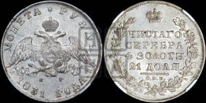 Рубль 1831 года СПБ/НГ (Орел с опущенными крыльями)