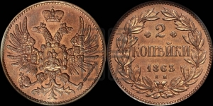 2 копейки 1863 года ЕМ (пробные)