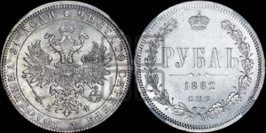 Рубль 1882 года СПБ/НФ (орел 1859 года СПБ/НФ)
