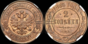 2 копейки 1883 года СПБ