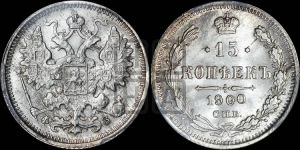 15 копеек 1900 года СПБ/ФЗ