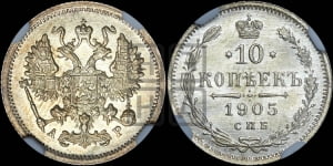 10 копеек 1905 года СПБ/АР