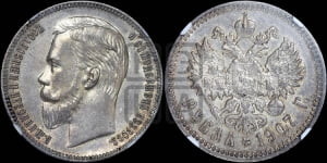 Рубль 1907 года (ЭБ)