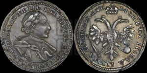 Полтина  1720 года (портрет в латах, с пряжкой на плече, плащ меховой)