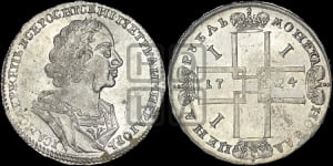 1 рубль 1724 года (портрет в античных доспехах, ”матрос”, без инициалов медальера)
