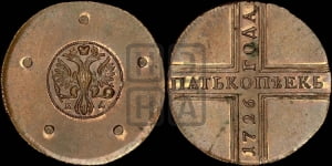 5 копеек 1726 года КД (новоделы). Новодел.