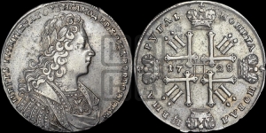 Рубль 1728 года (голова внутри надписи, без звезды на плаще)