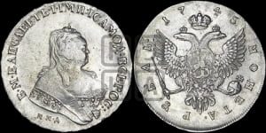 Рубль 1745 года ММД (ММД под портретом, шея короче, орденская лента шире)