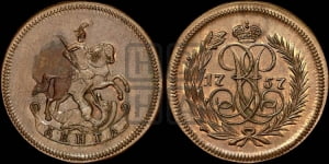 Денга 1757 года (с вензелем Елизаветы I). Новодел.