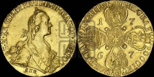 10 рублей 1767 года СПБ (без шарфа на шее)