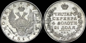 Рубль 1817 года СПБ/ПС (орел 1810 года СПБ/ПС, корона меньше, короткий скипетр заканчивается под М, хвост короткий)