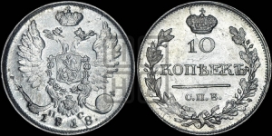 10 копеек 1818 года СПБ/ПС (крылья орла подняты)