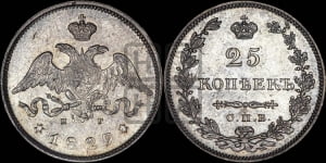 25 копеек 1829 года СПБ/НГ (орел с опущенными крыльями)