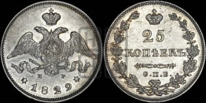 25 копеек 1829 года СПБ/НГ (орел с опущенными крыльями)