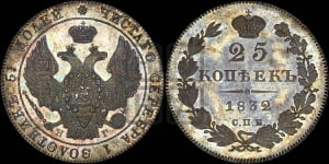 25 копеек 1832 года СПБ/НГ (орел 1832 года СПБ/НГ, перья крыльев растрепаны, над державой 5 перьев)