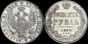 Рубль 1834 года СПБ/НГ (Орел 1838 года СПБ/НГ, подобен орлу 1832 года СПБ/НГ, но центральное перо в хвосте не выступает)
