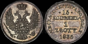 15 копеек - 1 злотый 1835 года МW (MW, Варшавский двор)