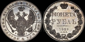 Рубль 1839 года СПБ/НГ (Орел образца 1841 года СПБ/НГ, в крыле над державой 5 перьев вниз, хвост слегка веером из 11 перьев, скипетр почти касается крыла, орден Св.Андрея крупнее)