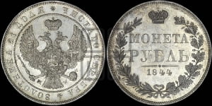 Рубль 1844 года МW (MW, в крыле над державой 4 пера вниз, хвост веером)
