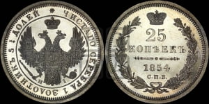25 копеек 1854 года СПБ/НI (орел 1850 года СПБ/НI, перья растрепаны, хвост узкий из 7-ми перьев)
