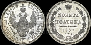 Полтина 1857 года СПБ/ФБ (орел 1854 года СПБ/ФБ, св. Георгий без плаща)