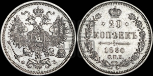 20 копеек 1860 года СПБ/ФБ (орел 1860 года СПБ/ФБ, большего размера, крест державы близко к крылу, хвост уже)