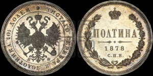 Полтина 1878 года СПБ/НФ (св. Георгий в плаще, щит герба узкий, 2 пары длинных перьев в хвосте)