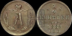 1/4 копейки 1882 года СПБ