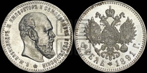 Рубль 1891 года (АГ) (малая голова, борода не доходит до надписи)