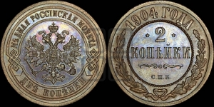 2 копейки 1904 года СПБ