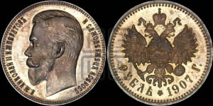 Рубль 1907 года (ЭБ)