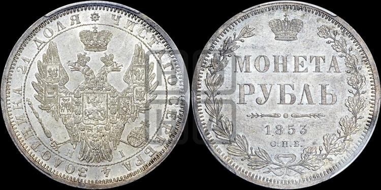 Рубль 1853 года (Орел 1851 года, в крыле над державой 3 пера вниз, Св.Георгий без плаща)