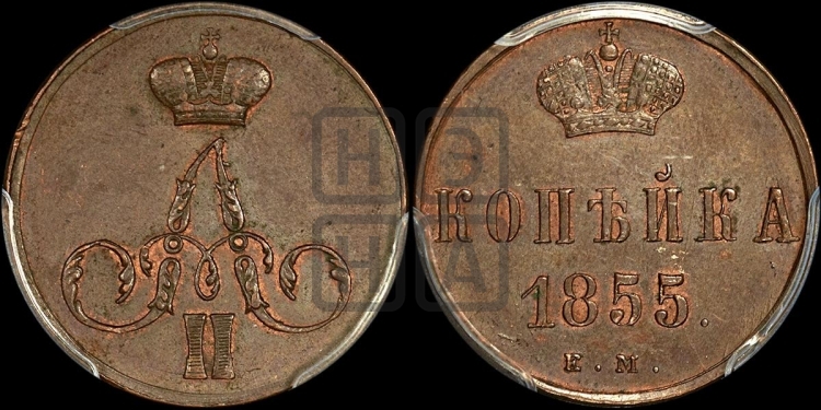 Копейка 1855 года (без зубчатых ободков)