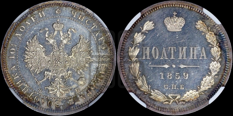 Полтина 1859 года (св. Георгий без плаща, 3 пары длинных перьев в хвосте, щит герба широкий)